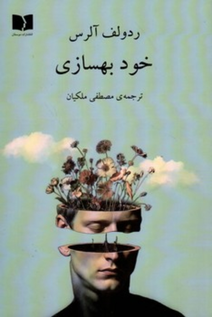 تصویر  خود بهسازی (رقعی-شمیز)